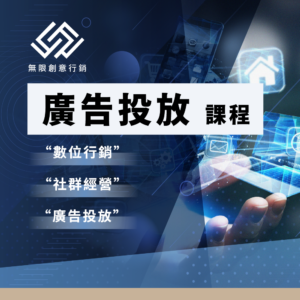 Facebook 廣告投放課程及社群經營實戰班