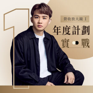 營收放大鏡－年度計畫實戰