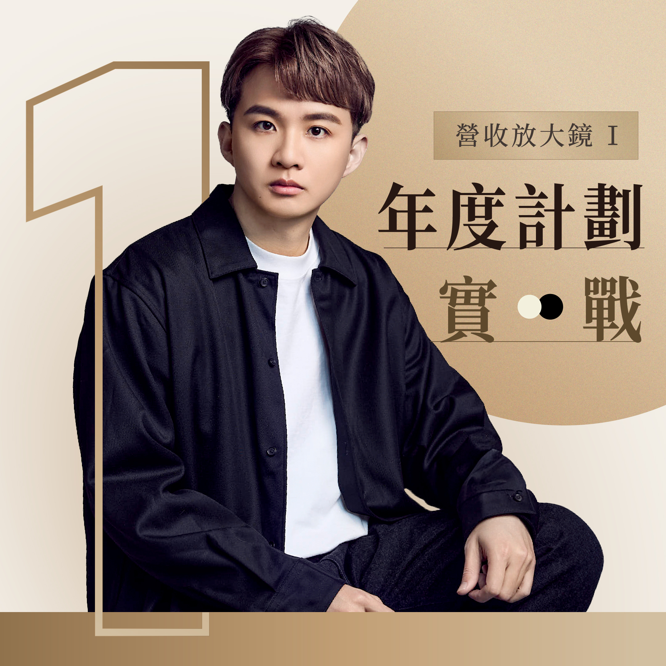 營收放大鏡－年度計畫實戰