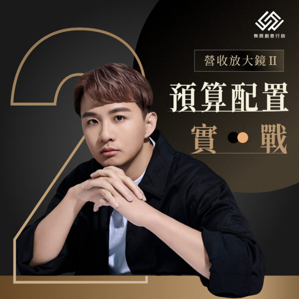 營收放大鏡－預算配置實戰