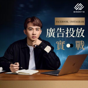 FB / IG 廣告投放策略實戰班