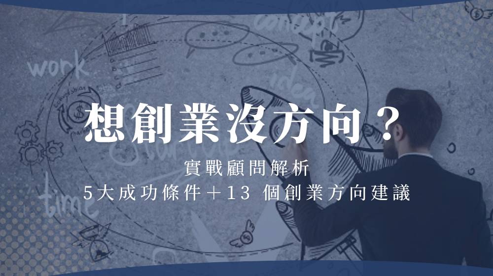 想創業沒方向？實戰顧問解析5大成功條件＋13 個創業方向建議